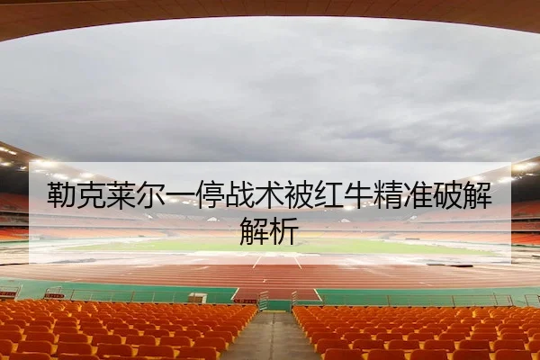 lei-ke-lai-er-yi-ting-zhan-shu-bei-hong-niu-jing-zhun-po-jie-jie-xi-2-763.jpg